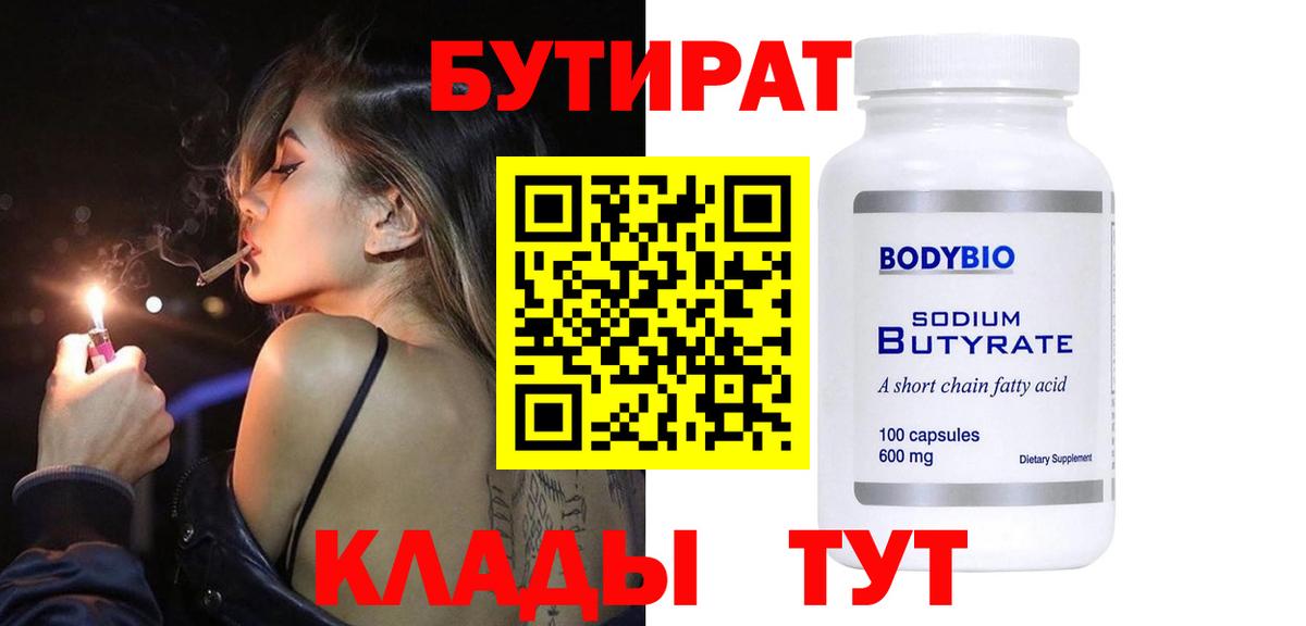 Ярцево  БУТИРАТ 99%  Вход с VPN 